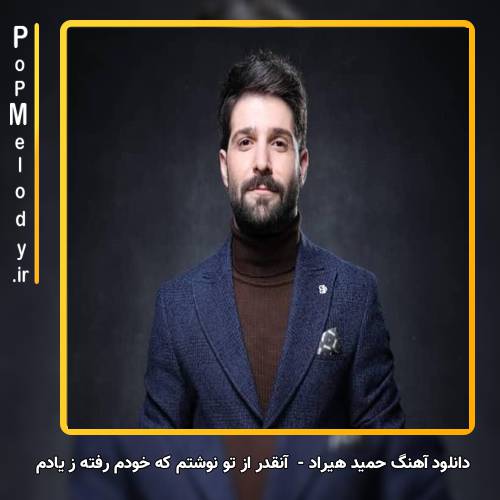 دانلود آهنگ حمید هیراد آنقدر از تو نوشتم که خودم رفته ز یادم